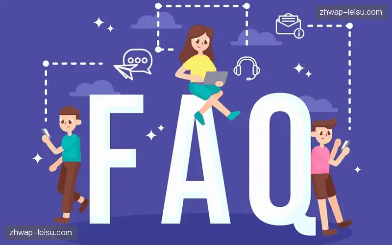 常见问题解答